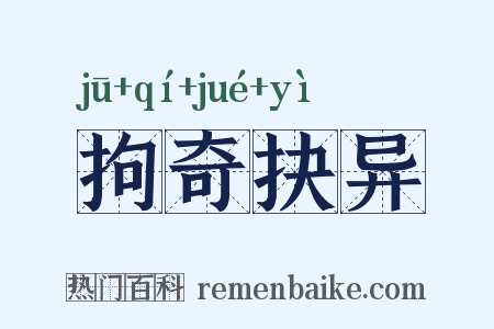 拘奇抉异是什么意思的图片